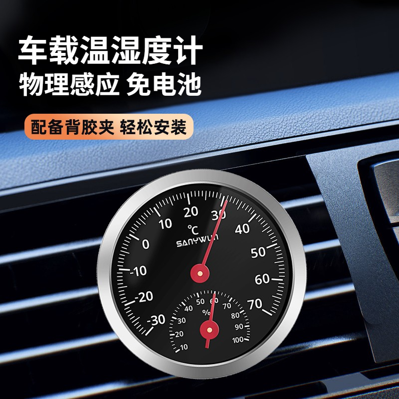 三印车载温湿度计机械免电池