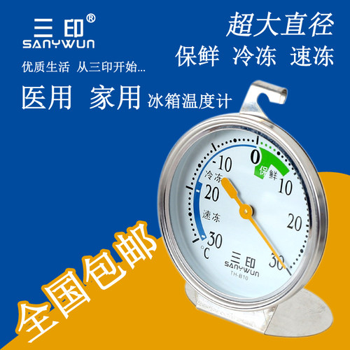 三印冰箱专用温度计 家用医用温度计冷库冰柜冻库溫度計大直径 - 封面