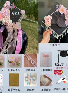 簪花学士帽手工diy毕业帽材料包