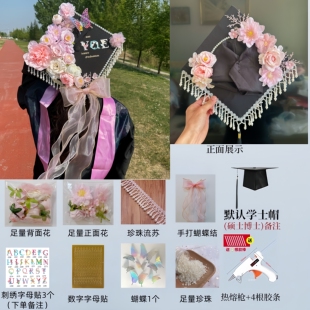 簪花学士帽毕业帽手工diy硕士博士帽定制成品材料包学士服装饰