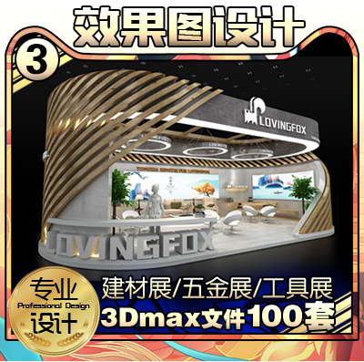 建材展工具家具展效果图设计方案定制展览展示展位特装3Dmax模型