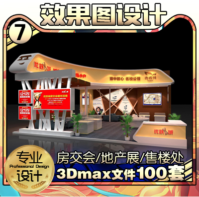 房交会房地产展位设计效果图方案定制展览展示展台特装3Dmax模型