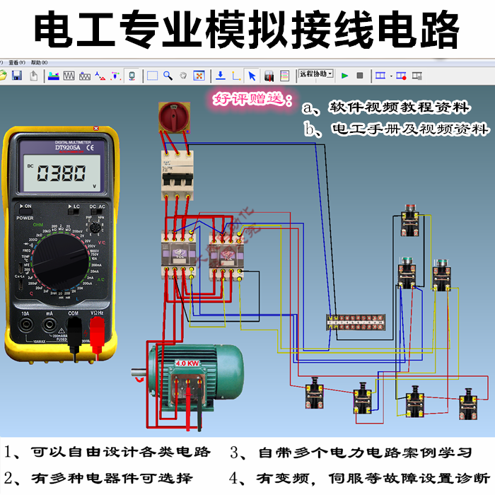 专业电工画图仿真模拟接线软件 电气电路设计教学 电器件真实模拟
