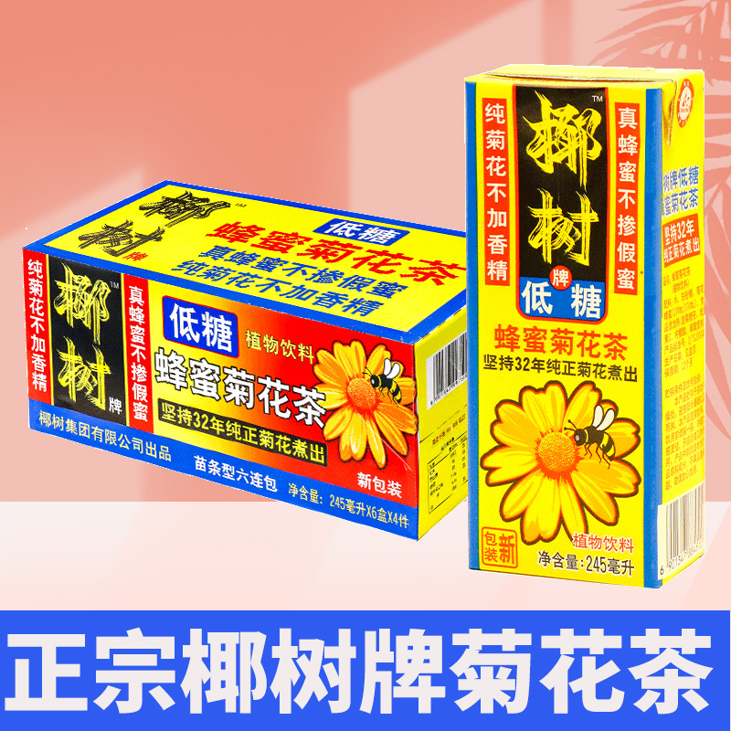 正宗椰树牌菊花茶海南特产