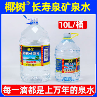 椰树牌矿泉水国宝长寿泉10L*2大桶装整箱天然深层矿物质饮用水