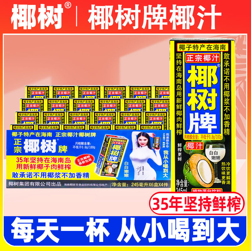 海南椰树牌椰子汁椰树