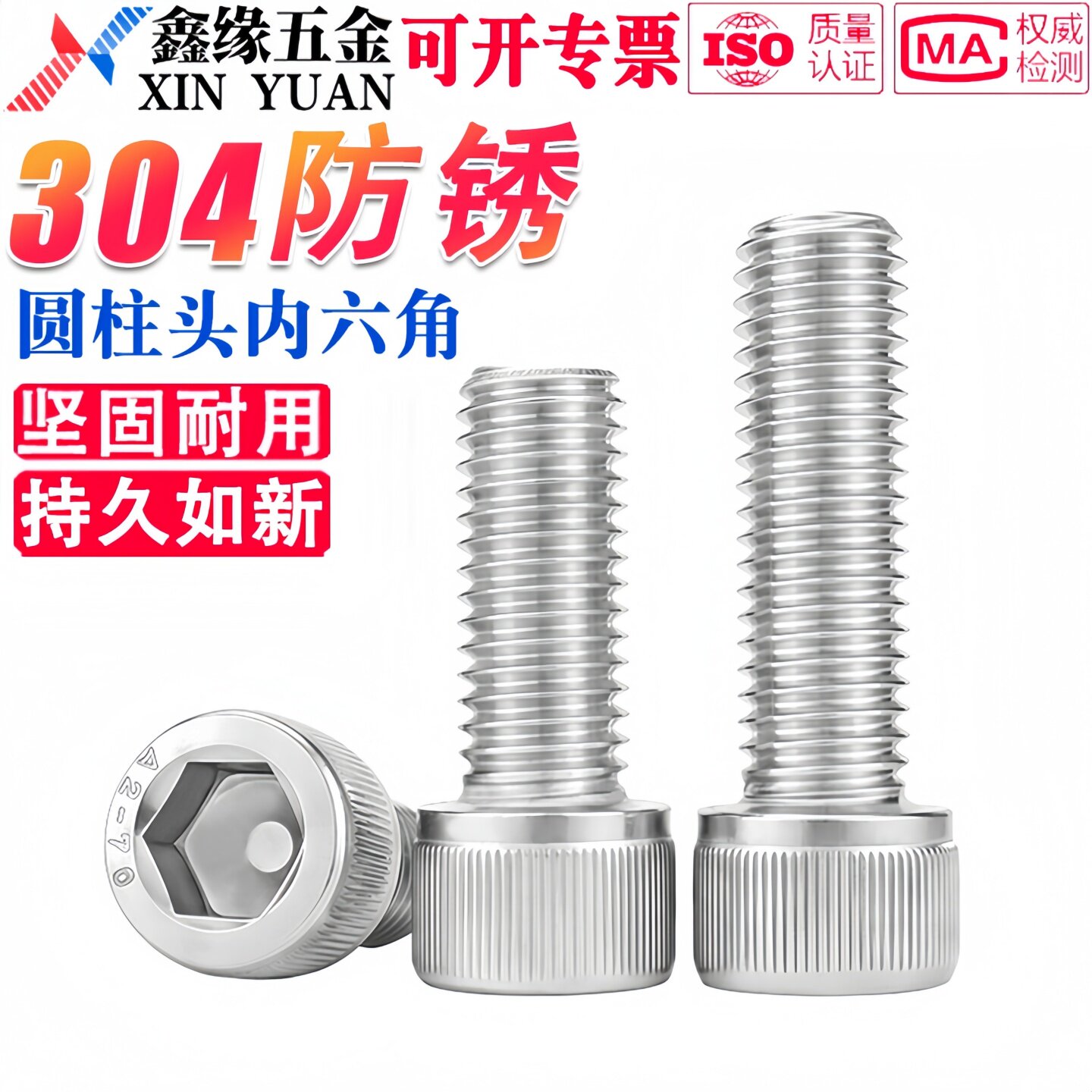 304不锈钢圆柱头内六角螺丝
