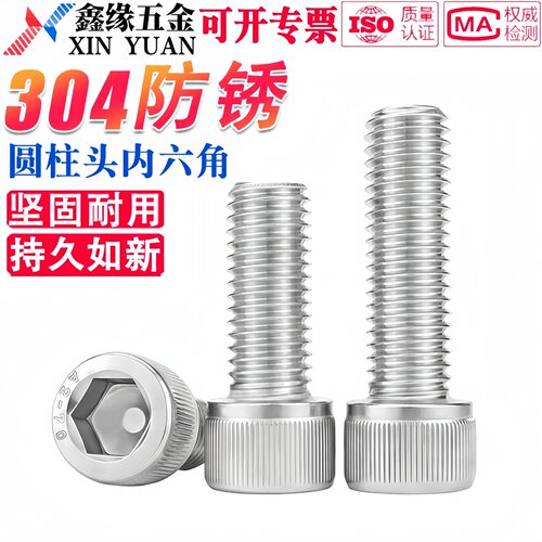 304不锈钢圆柱头内六角螺丝