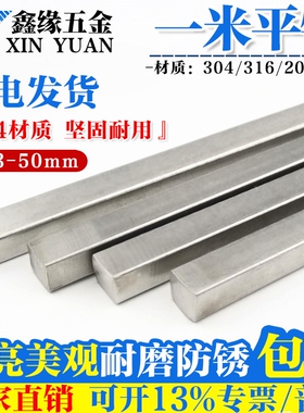 304/201/316不锈钢平键销料键条冷拉方钢扁钢3*3/10*8/16*12*1米