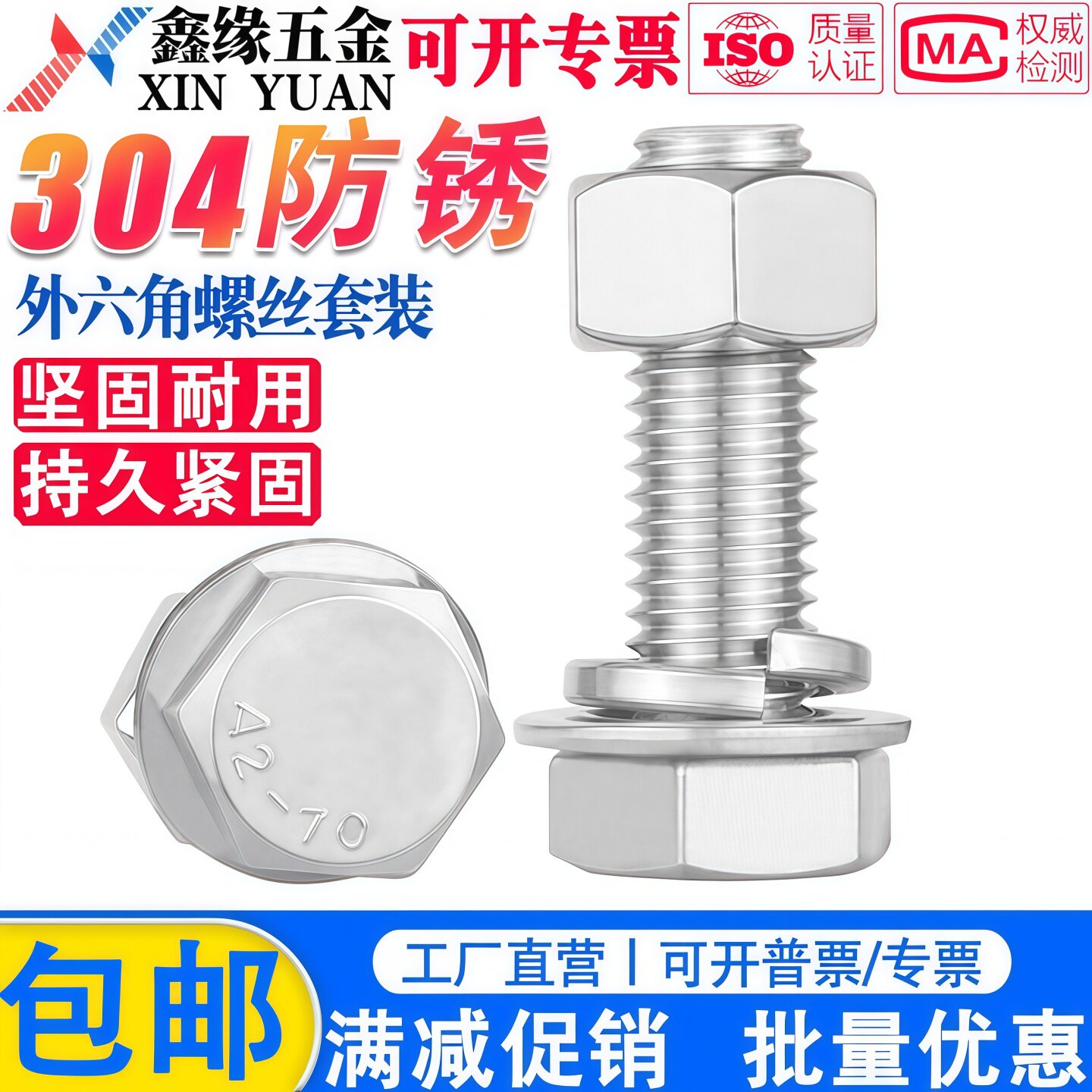 鑫缘五金304不锈钢外六角螺丝
