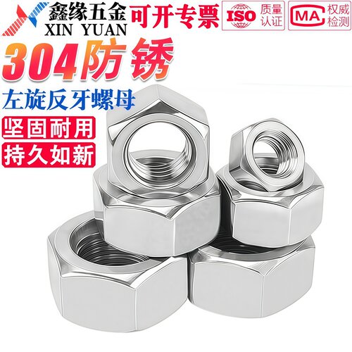 304不锈钢左旋反牙螺母