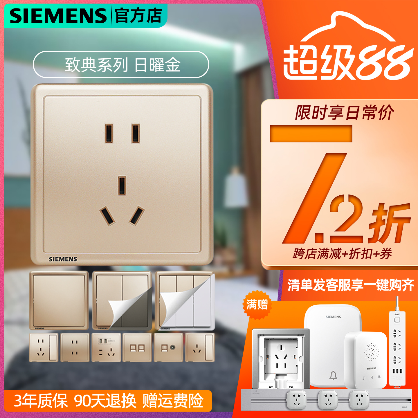 窄边10A西门子金色3年86*86
