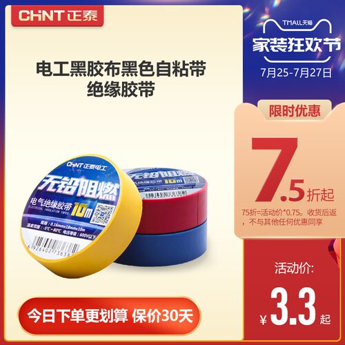正泰电工黑胶布自粘带