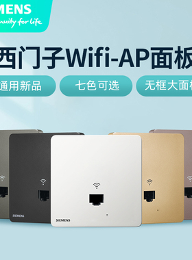 西门子全屋WIFI千兆无线路由器POE网关86暗装AP面板 1000M