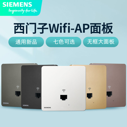 西门子全屋WIFI千兆无线路由器POE网关86暗装AP面板 1000M