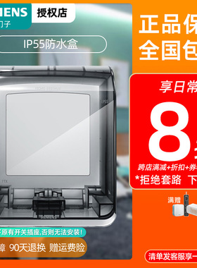西门子开关插座防水盒子透明IP55浴室卫生间户外面板防溅盖罩86型
