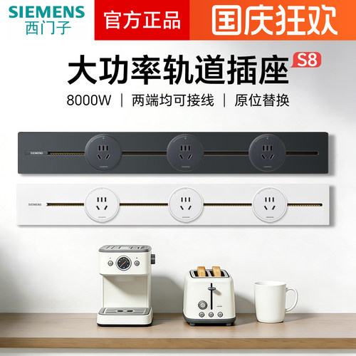 西门子电力轨道壁挂式8000W大功率导轨插座S8系列