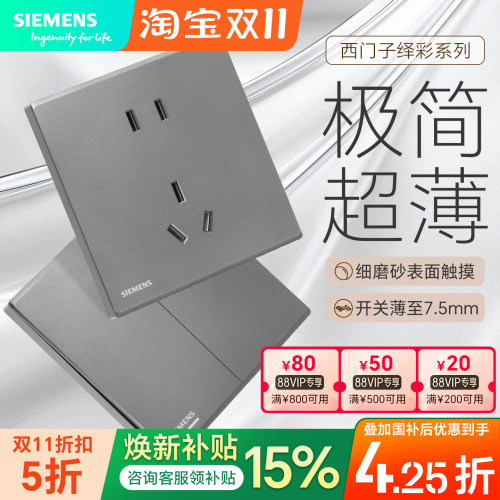 西门子绎彩深灰银开关插座
