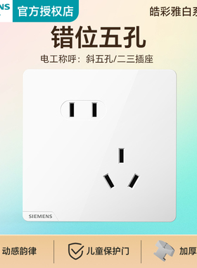 西门子开关插座皓彩白色10A斜五孔错位二三插暗装大面板墙壁家装