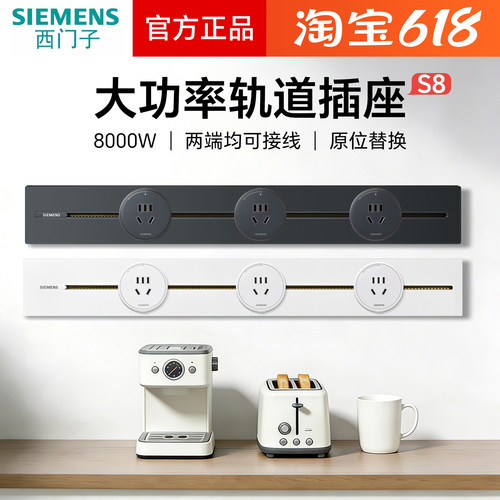 西门子电力轨道壁挂式8000W大功率导轨插座S8系列