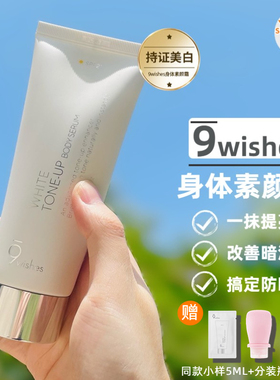 9wishes身体素颜霜防晒娜薇诗全身体乳防紫外线亮白提亮肤色免卸