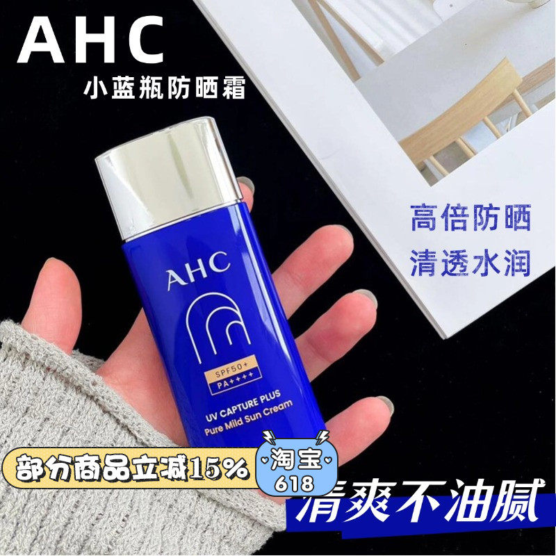 油皮真爱~AHC防晒霜女面部防紫外线隔离清爽不油腻小蓝瓶夏季冬季,美容护肤/美体/精油,防晒霜,淘宝优惠券,粉丝福利购,淘宝优惠卷