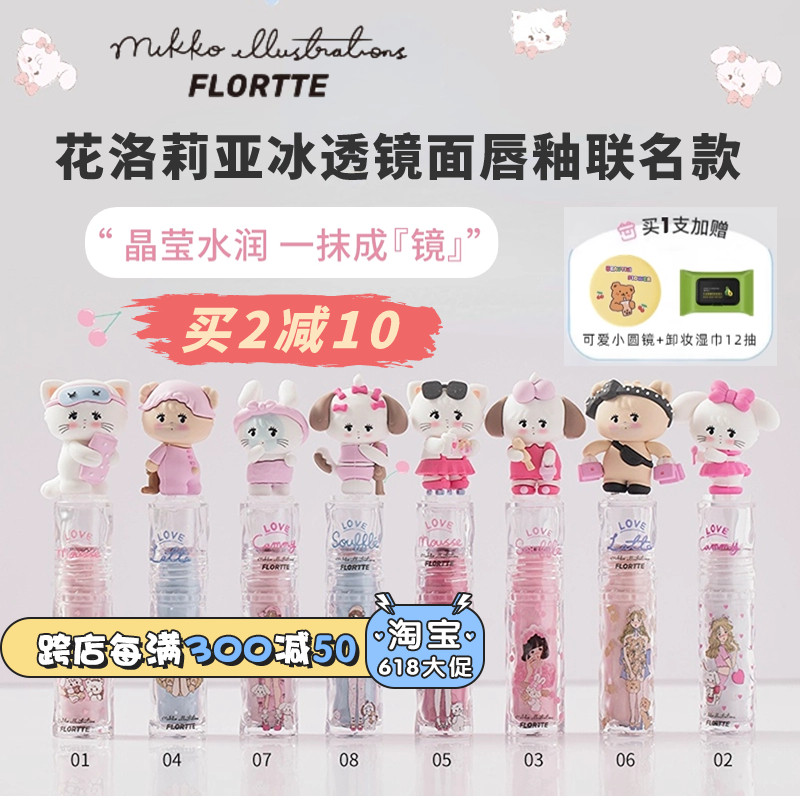 FLORTTE/花洛莉亚软软派对MIKKO联名冰透镜面唇釉口红玻璃唇唇蜜 彩妆/香水/美妆工具 唇彩/唇蜜/唇釉/唇泥 原图主图