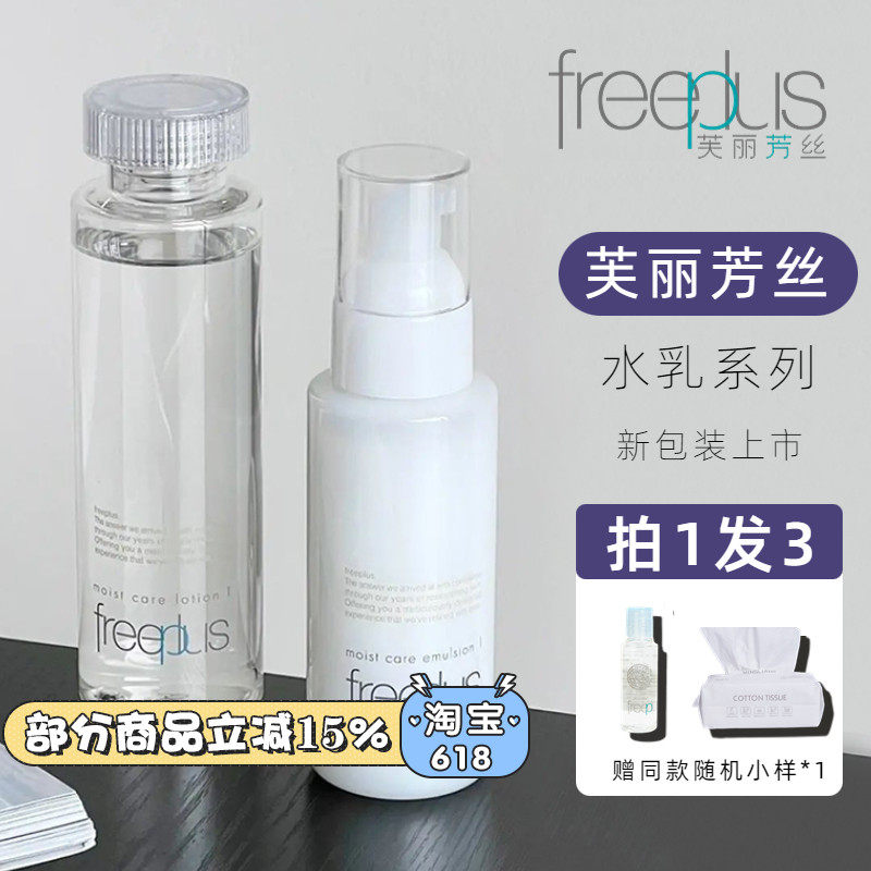 官方授权 日本芙丽芳丝Freeplus保湿爽肤水乳液敏感肌孕妇用套装