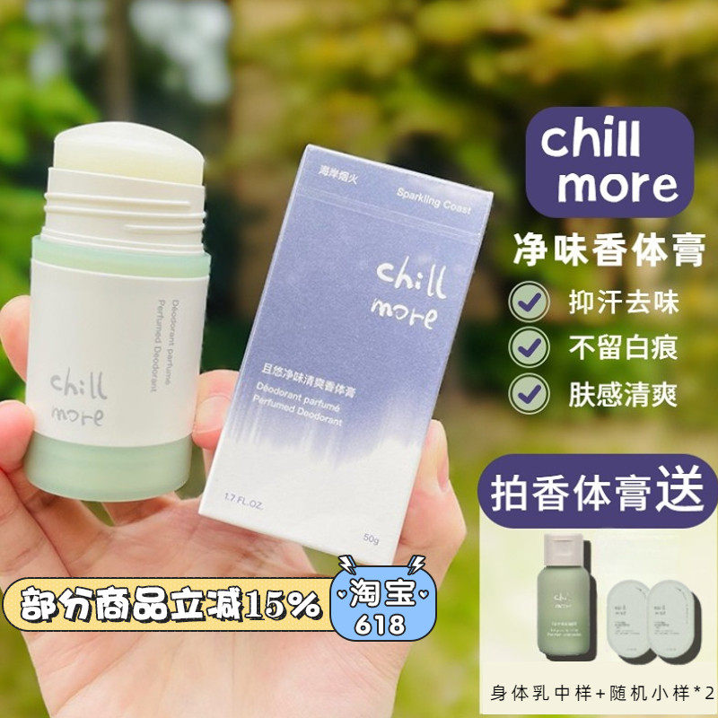 chillmore且悠净味清爽香体膏腋下除臭走珠滚珠chill more止汗露,美容护肤/美体/精油,止汗露,淘宝优惠券,粉丝福利购,淘宝优惠卷