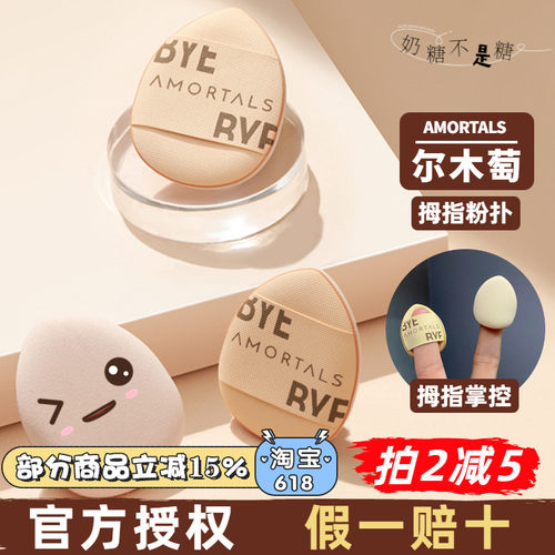 订阅10.9~尔木萄小拇指粉扑~正品