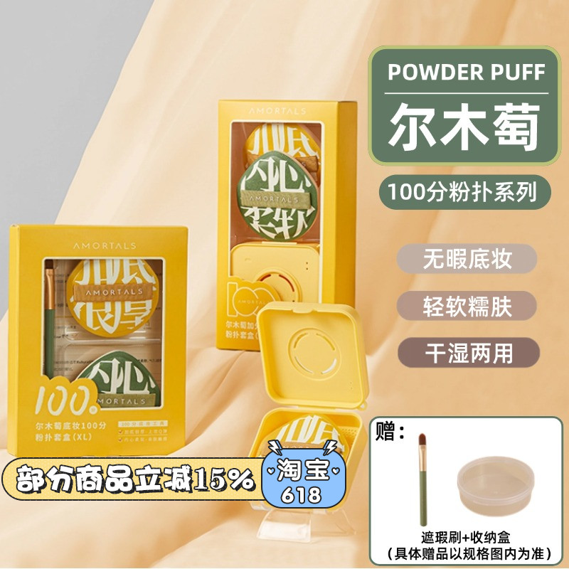 普通款送收纳盒~尔木萄粉扑系列