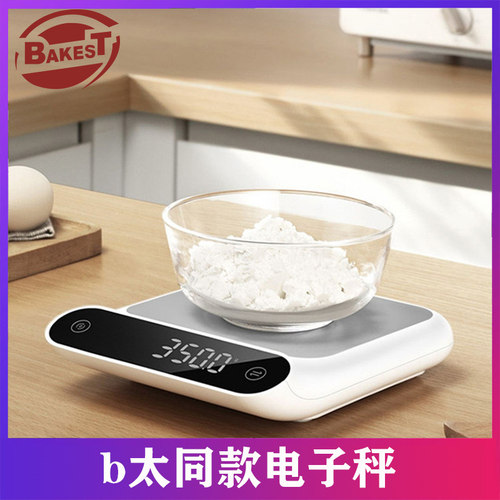电子秤b太同款高精密迷你电子称厨房食物5kg克重烘焙专用小型台秤