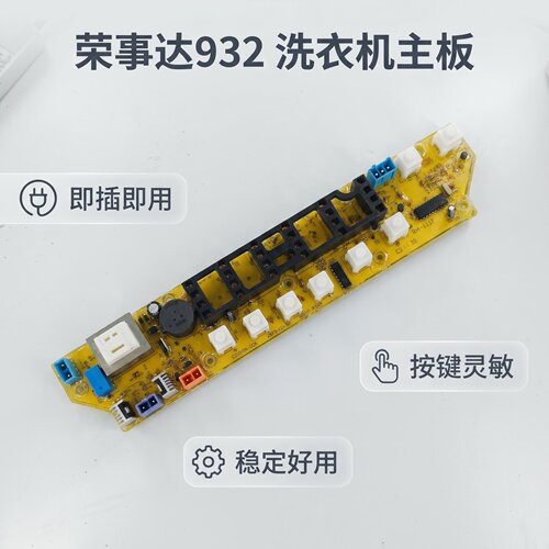 荣事达洗衣机电脑板932