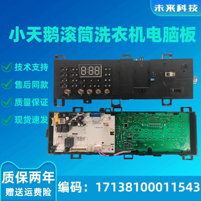 小天鹅滚筒洗衣机全新电脑板