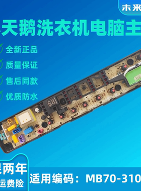 适用美的洗衣机MB70-3100WS TB80-TB70-1368WS/6288WCLS电脑板
