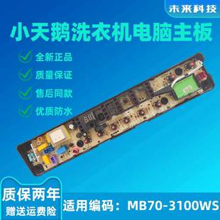 洗衣机MB70 1368WS 3100WS TB70 6288WCLS电脑板 TB80 适用美