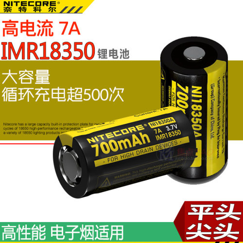 NITECORE奈特科尔 IMR18350 7A 700毫安 可充电锂电池 带保护