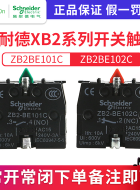 施耐德 按钮开关触点ZB2BE101C一常开ZB2BE102C一常闭触头NO/NC