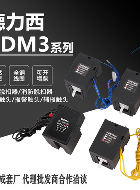 CDM3分励脱扣器CDM3S-63S125B160/250/400F630CDM3L消防强切