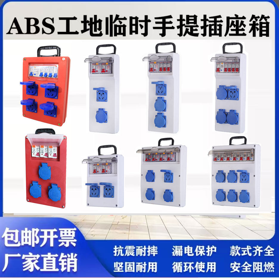 ABS塑壳工地临时手提插座箱强电布线箱抗震耐摔漏电保护一机一闸
