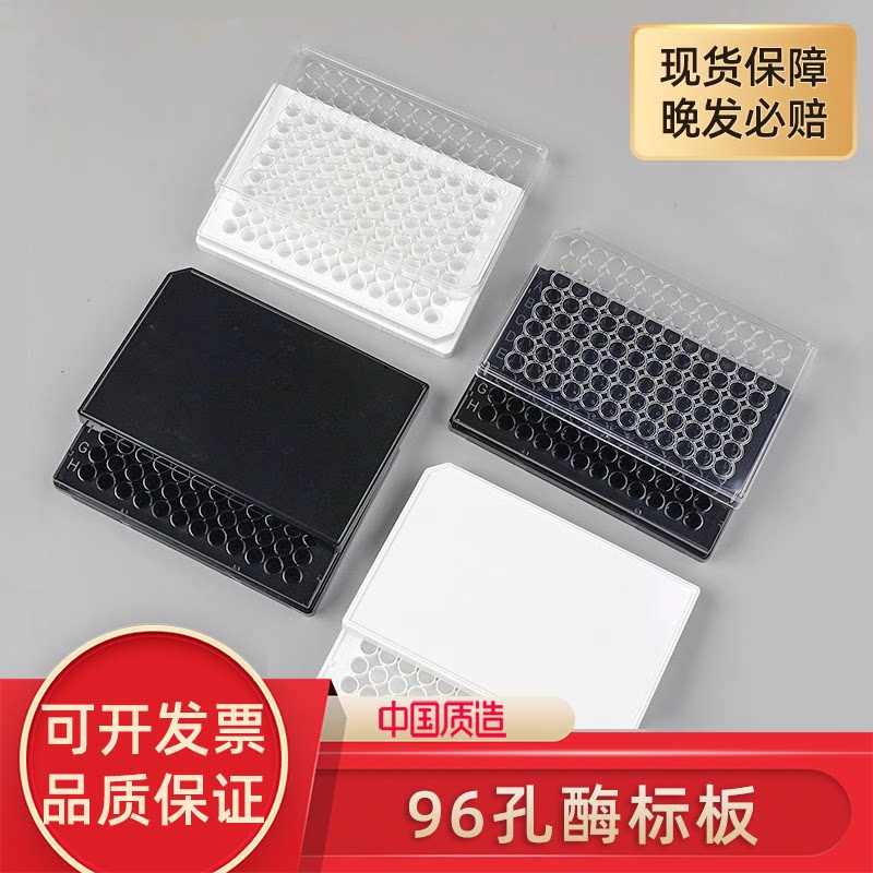 96孔全白全黑细胞培养板独立包装化学发光板黑色酶标板 黑色/白色