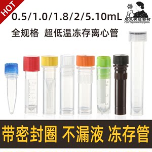 冻存管冷冻管尖底可立0.5ml1ml1.5ml2ml5ml10ml可耐-80度不漏液