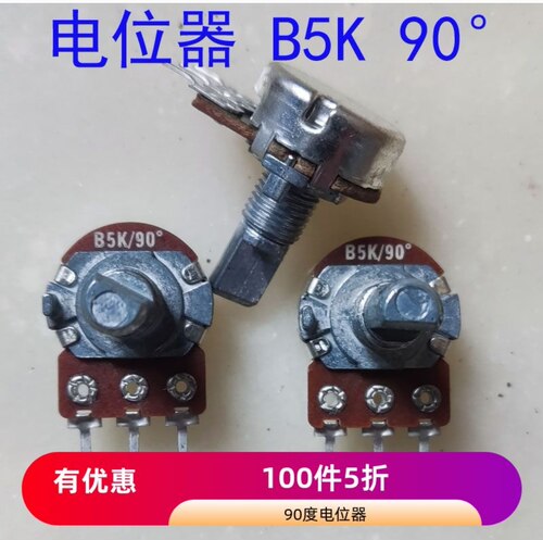 单联碳膜电位器 B5K90度°柄长15mm轴D型三脚半轴游戏手柄用
