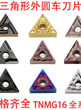 三角数控刀片tnmg160404R/L-S三角形车刀开槽车床刀粒外圆车刀片