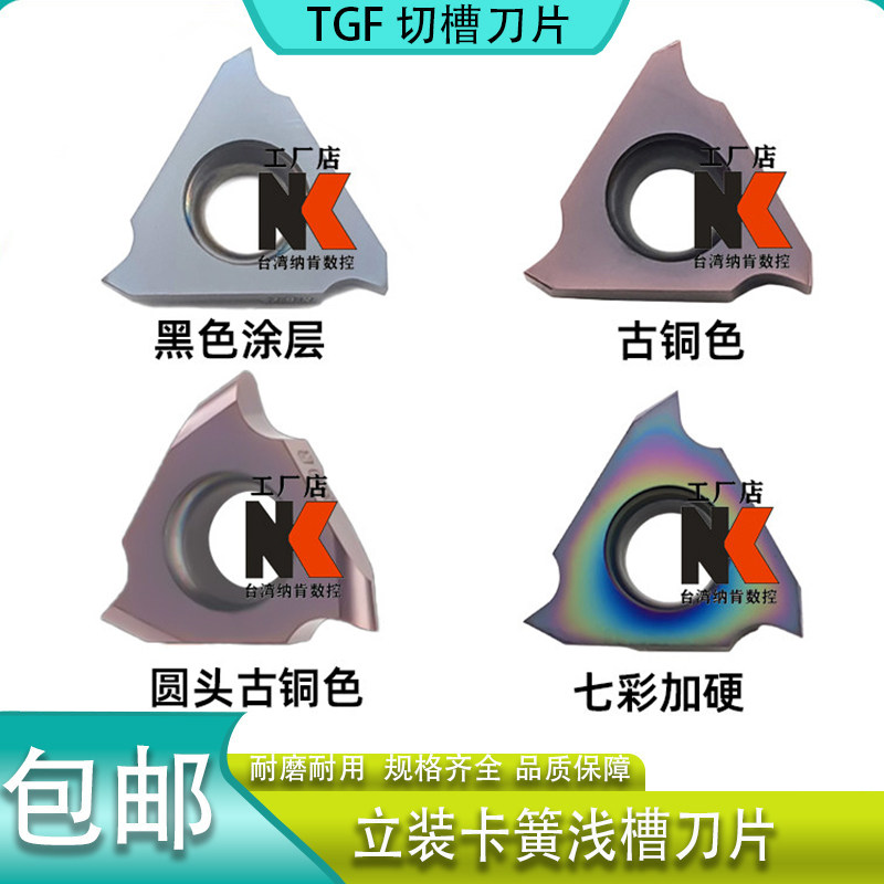 耐磨正反刀圆头TGF32R浅槽刀片图片