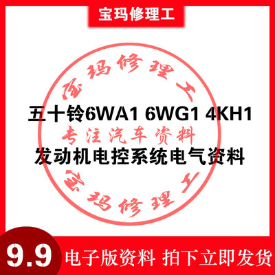 解放五十铃6WA1 6WG1 4KH1发动机电控系统电气资料维修手册电路图