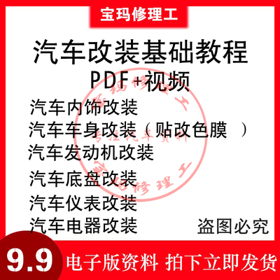 汽车改色膜教程贴膜内饰仪表发动机底盘车身电器改装资料视频教程