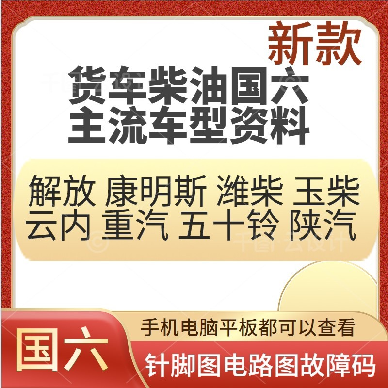 柴油货车国六发动机电脑板针脚电路图维修资料故障码后处理装配