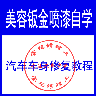 汽车美容维修保养教程身划痕修复钣金喷漆改装美容全套视频教学