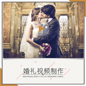 婚礼婚纱电子照相册制作纪念剪辑mv照片求婚表白生日年会开场视频